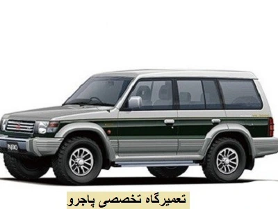 تعمیر حرفه ای پاجرو