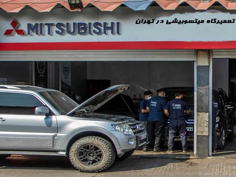تعمیرکار Mitsubishi