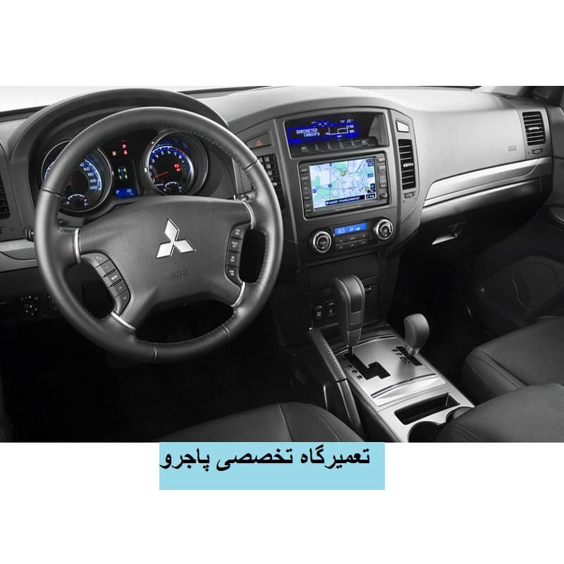 تعمیرگاه پاجرو در تهران