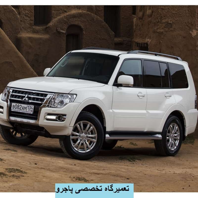 تعمیرگاه پاجرو تهران