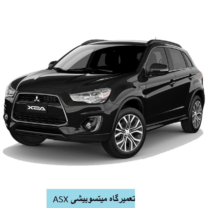 تعمیرگاه میتسوبیشی ASX در تهران
