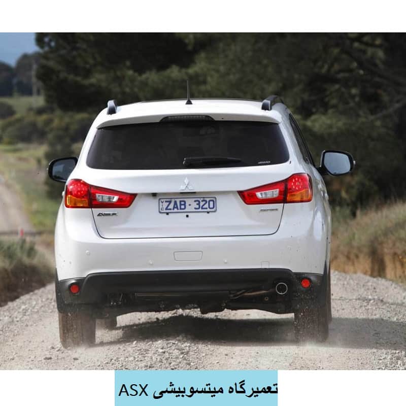 تعمیرگاه تخصصی میتسوبیشی ASX