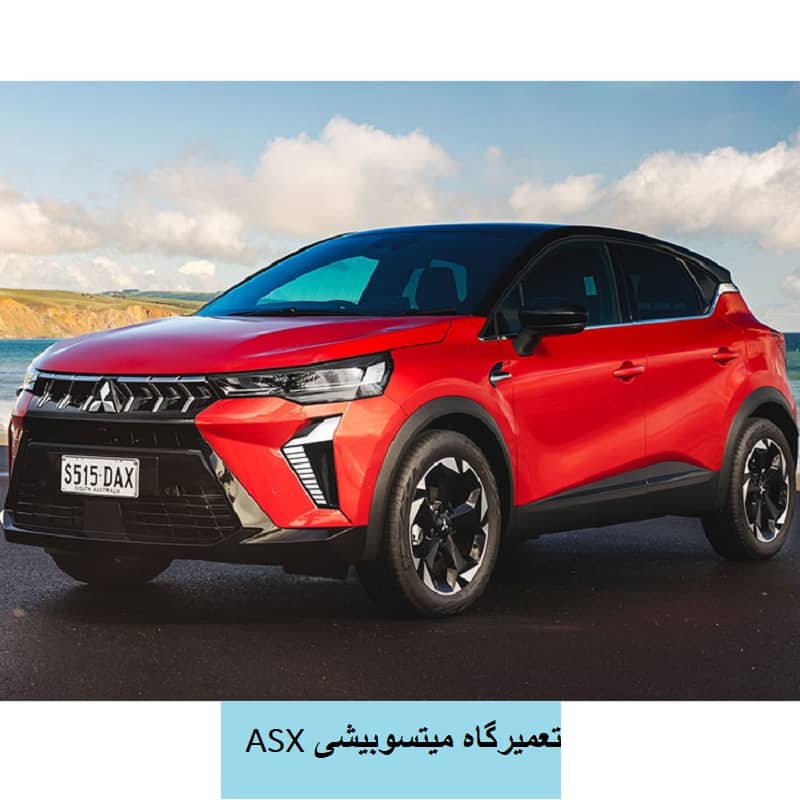 تعمیر جلوبندی میتسوبیشی ASX