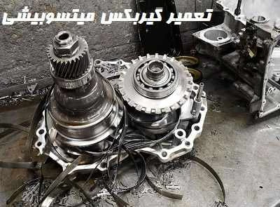 تعمیر گیربکس Mitsubishi