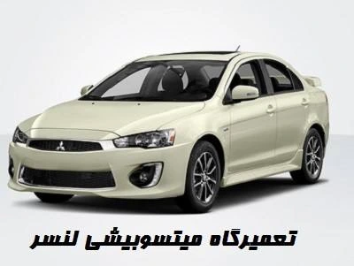 تعمیرات Mitsubishi لنسر