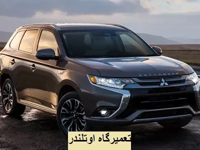 تعمیرات تخصصی اوتلندر