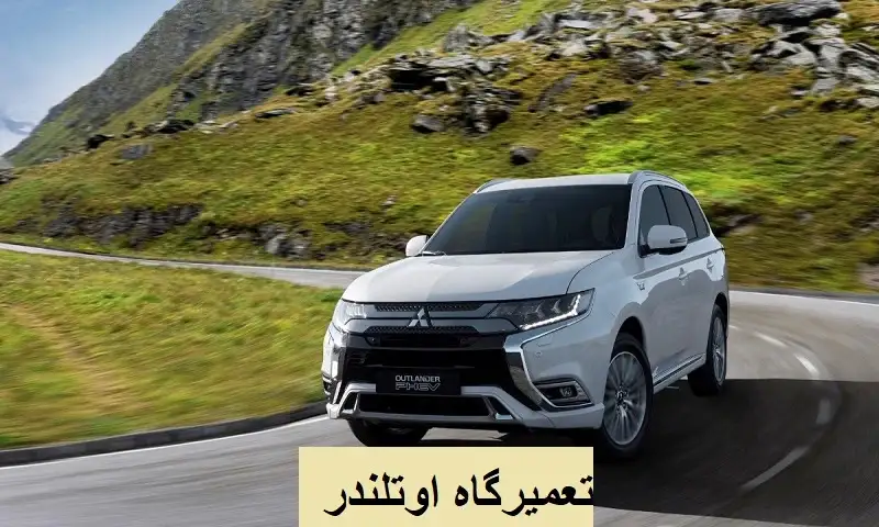 تعمیرگاه اوتلندر - تعمیر موتور، گیربکس و جلوبندی