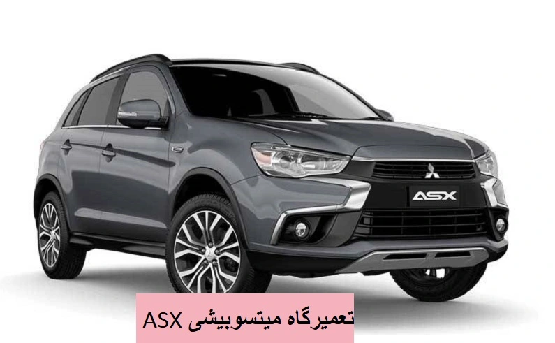 تعمیرگاه میتسوبیشی ASX - تعمیر موتور، گیربکس و جلوبندی در تهران