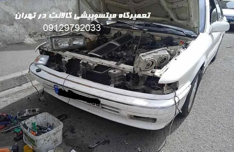 تعمیرگاه میتسوبیشی گالانت در تهران